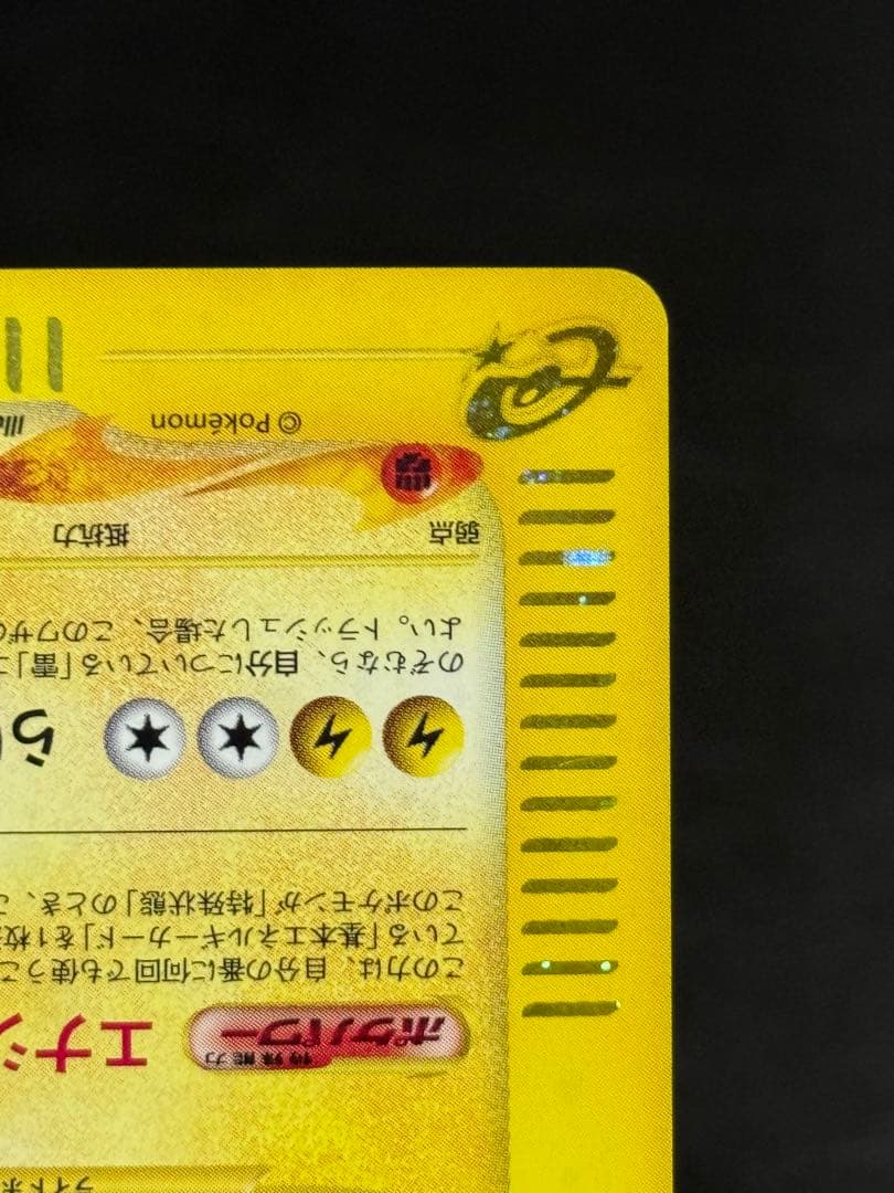 デンリュウ ★ 第1弾基本拡張パック カードe 115/128