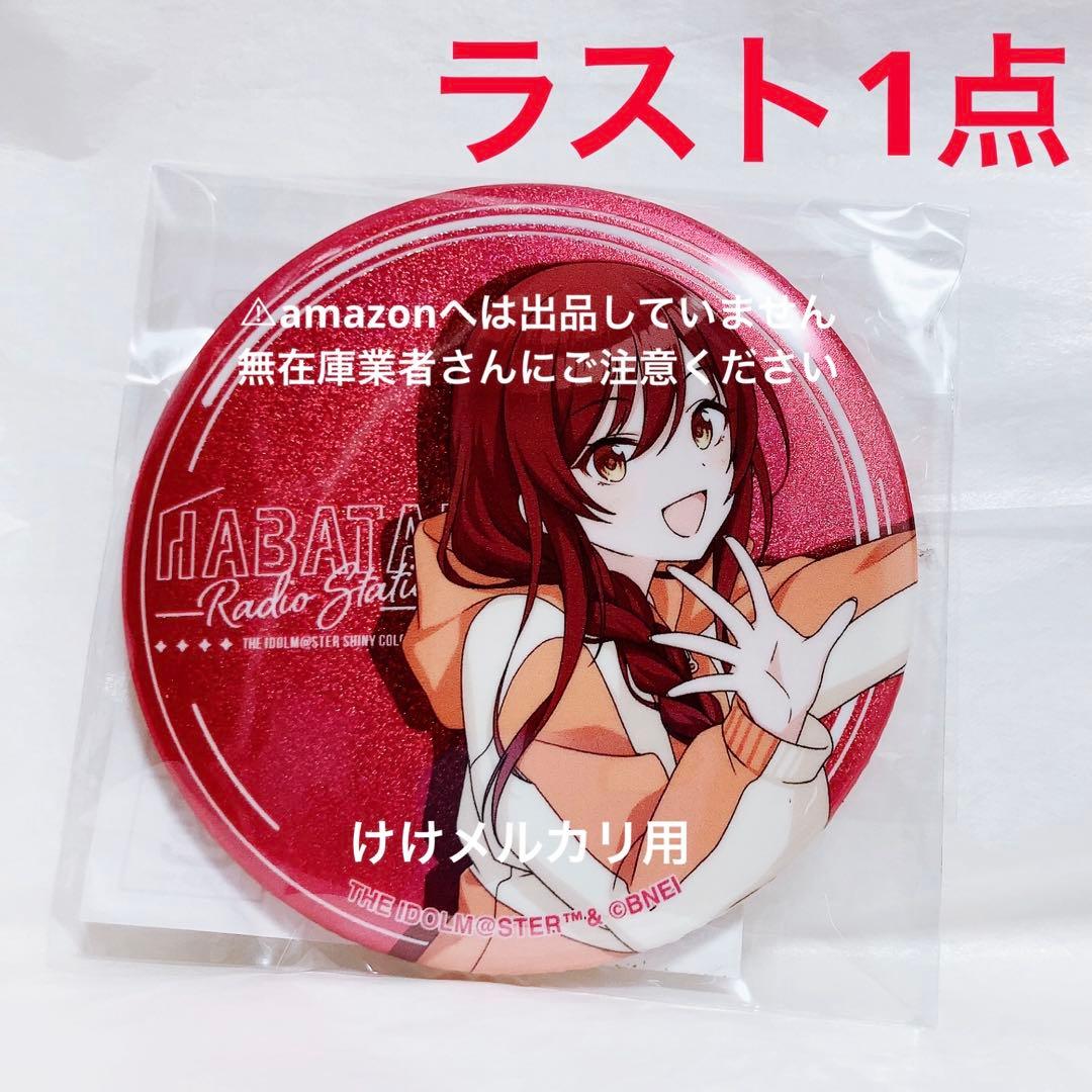 大崎甘奈 はばたきラジオステーション グリッター缶バッジ 限定品 未開封 アイドルマスター シャイニーカラーズ はばたきラジオステーション