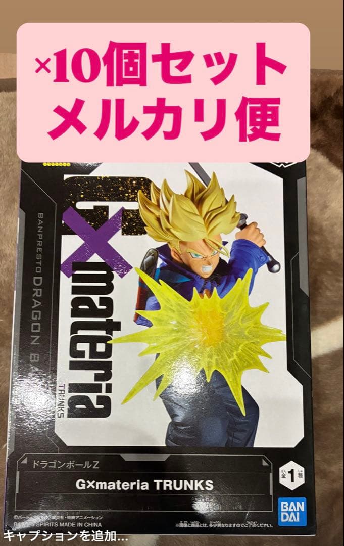 匿名発送】ドラゴンボールZ G×materia トランクス 10体セット - メルカリ
