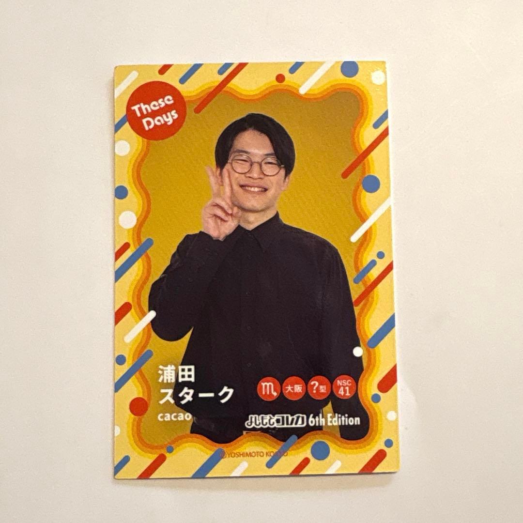 浦田スターク よしもとコレカ cacao あの頃カード - メルカリ