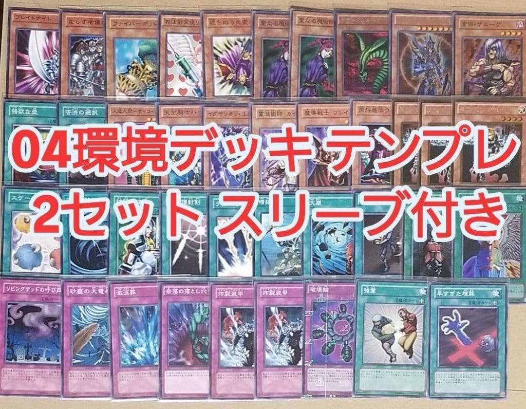 遊戯王 04環境 デッキ テンプレ 2セット 日本語版 スリーブつき 80枚