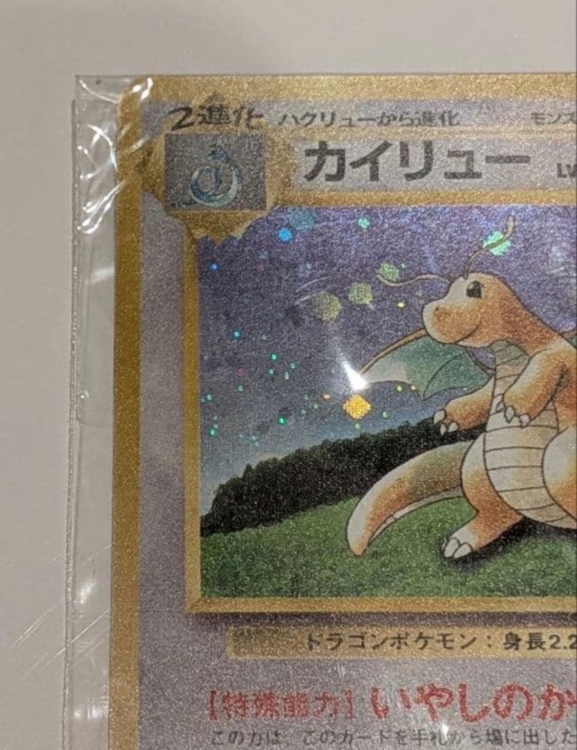 ポケモンカードGB【未開封】 旧裏 カイリュー いやしのかぜ PROMO