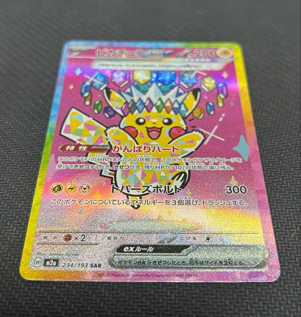 月*夜様 h*r様 ピカチュウex SAR [M2a 234/193]