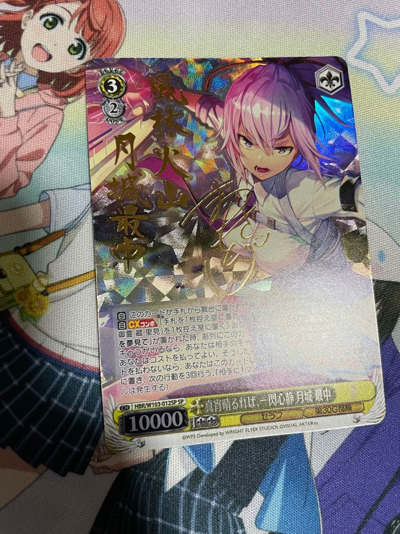 真宵晴るれば、一閃心静 月城 最中 ヴァイスシュヴァルツ