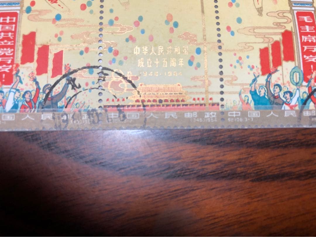 中華人民共和国成立15周年切手