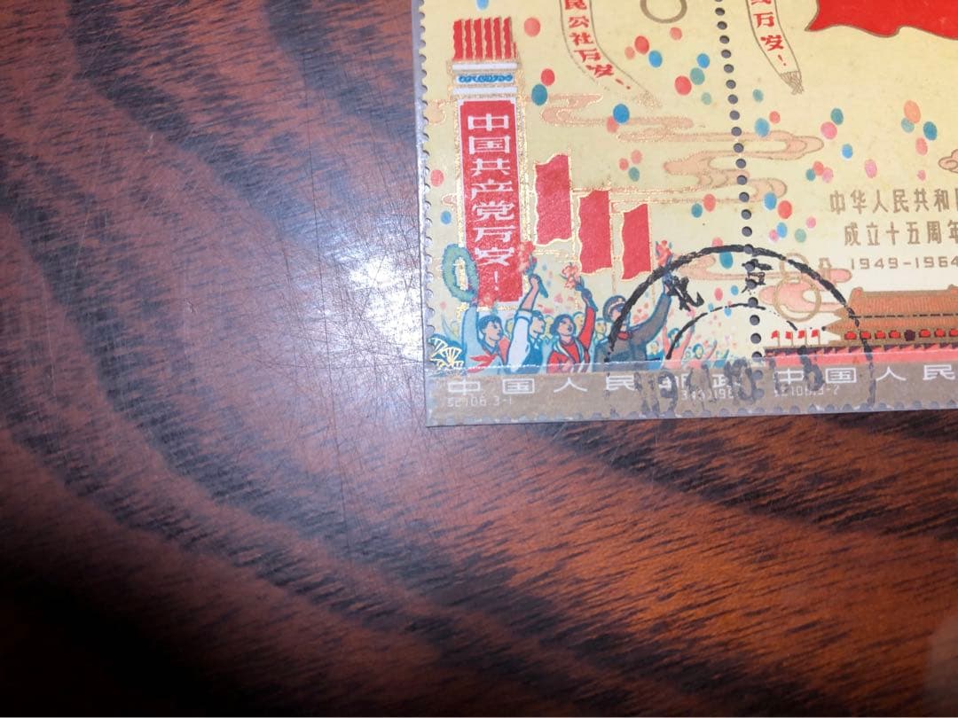 中華人民共和国成立15周年切手