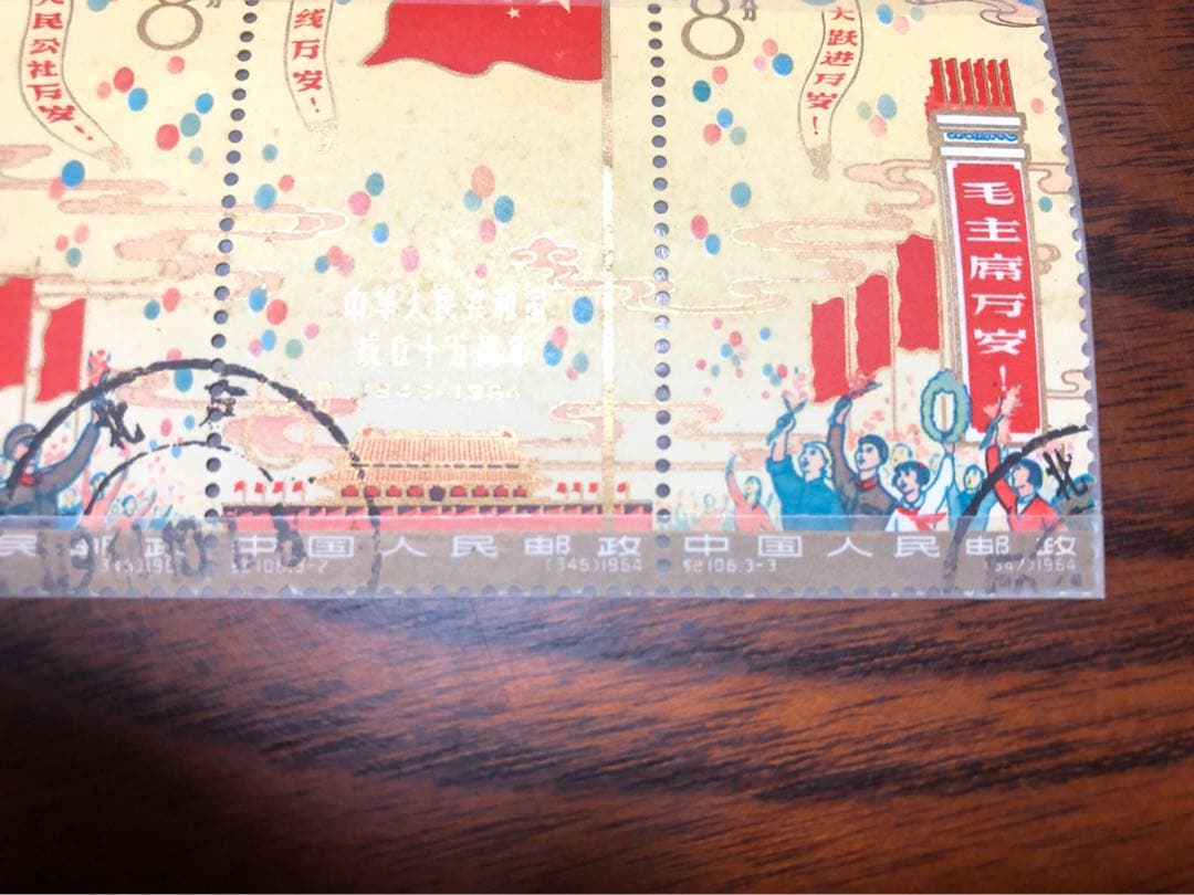 中華人民共和国成立15周年切手