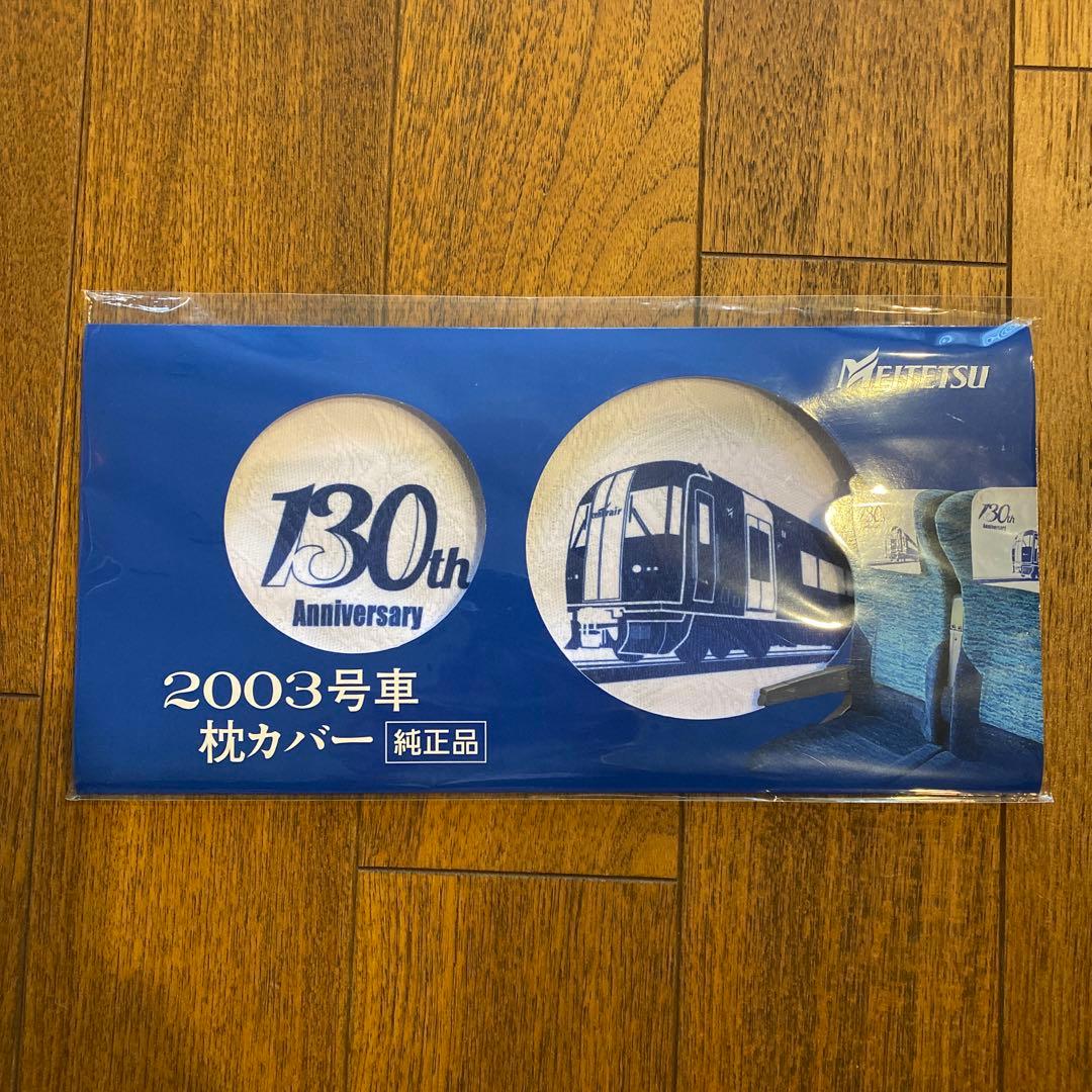 名鉄◇130周年記念 ブルーミュースカイ専用枕カバー 2003号車 - メルカリ