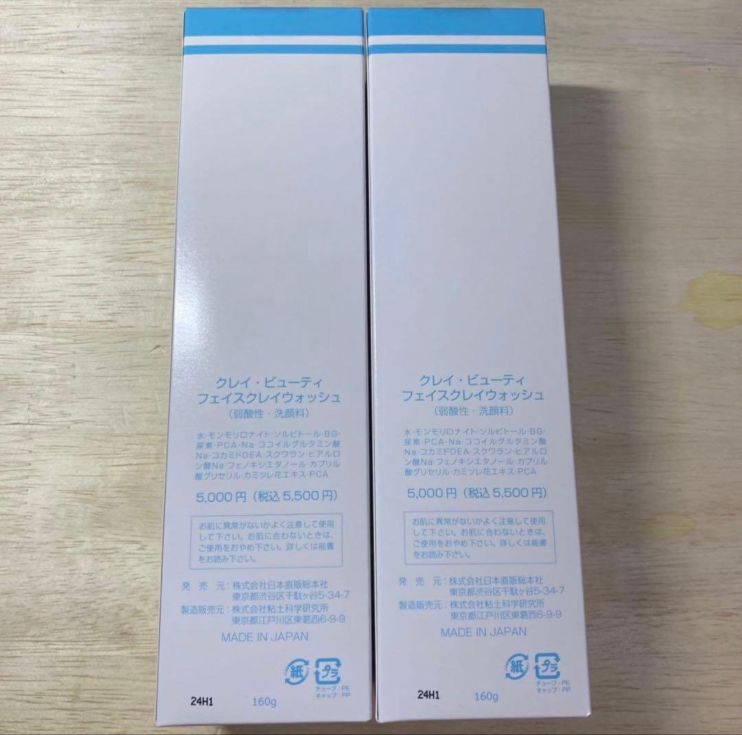 クレイビューティー　フェイスクレイウォッシュ　２本