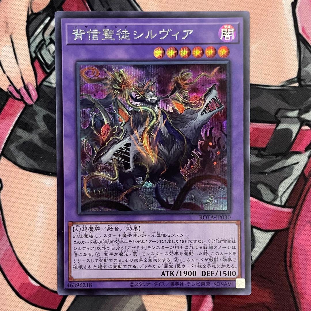 遊戯王 背信聖徒 シルヴィア アザミナ・レア シークレットレア - メルカリ