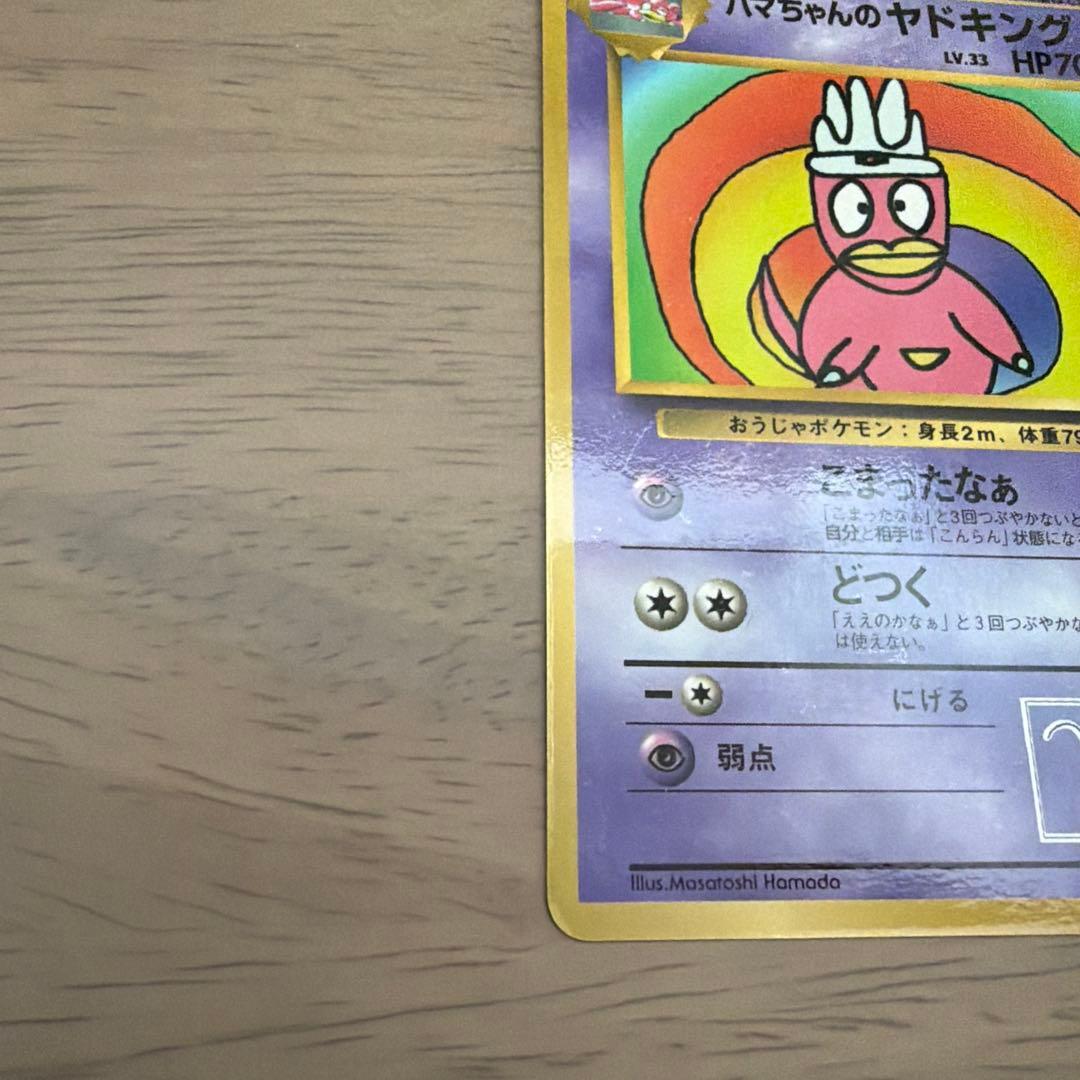 ハマちゃんのヤドキング_「月刊コロコロコミック99年9月号」 おまけ