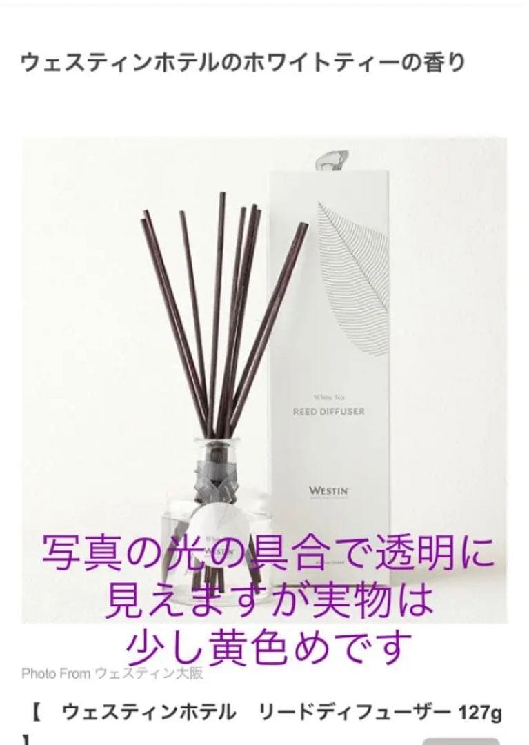 ウエスティンデュフューザーホワイトティー　レア品