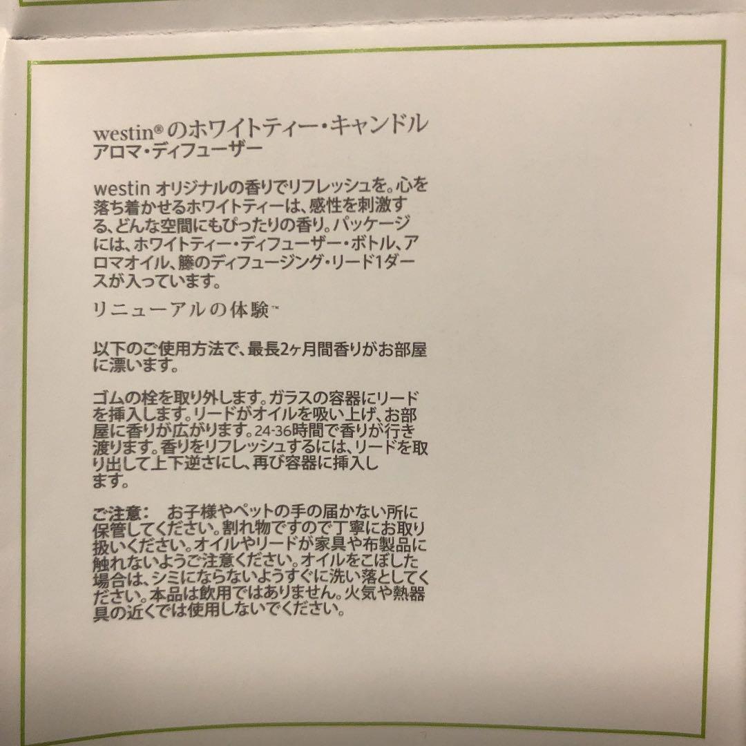 ウエスティンデュフューザーホワイトティー　レア品