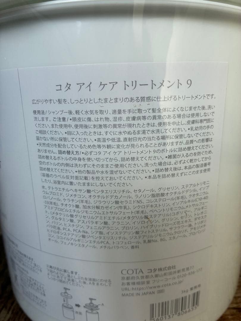 アイケア 9 トリートメント 3kg ヘラ付き 業務サイズ コタ COTA