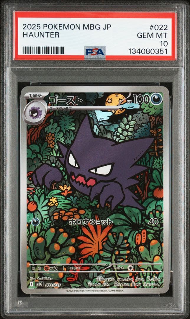 PSA10★ MBG ゴースト 022/021 AR ポケモンカード