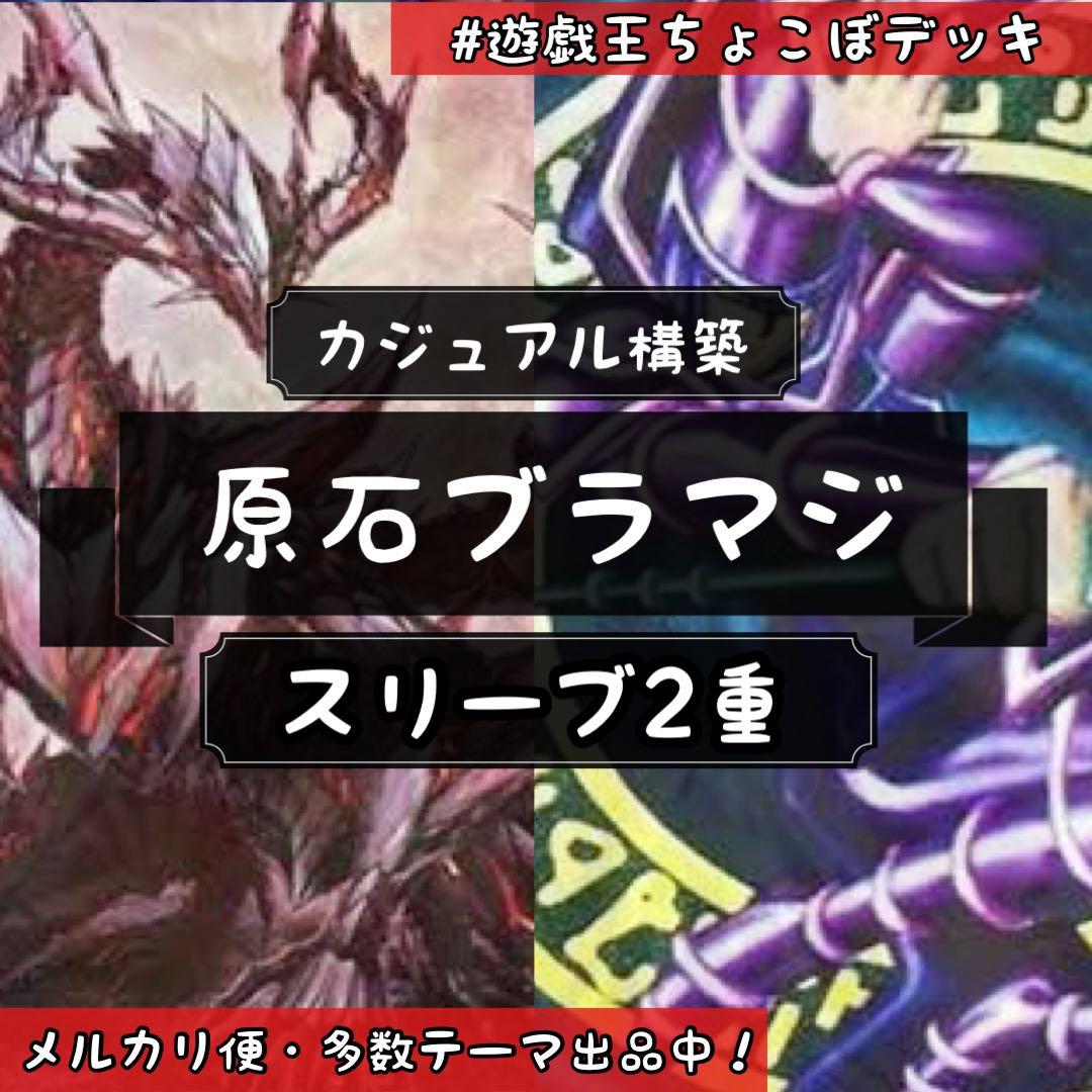メルカリ便 原石ブラマジ 構築済デッキ スリーブ2重 - メルカリ
