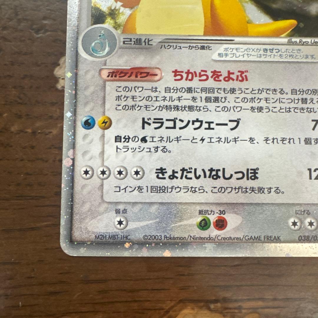 カイリューex ☆ 第3弾拡張パック 天空の覇者 038/054 - メルカリ