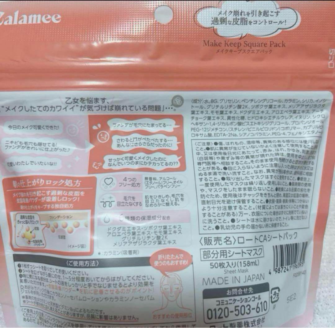 カラミー　メイクキープスクエアパック 50枚入り　10個セット　新品未使用