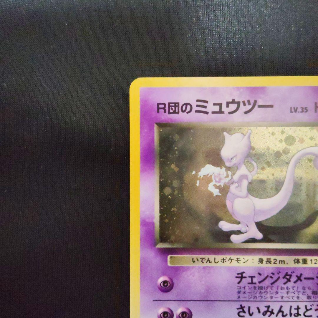 旧裏 R団のミュウツー ★ ジム拡張第2弾 闇からの挑戦