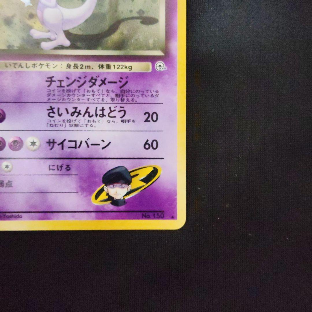 旧裏 R団のミュウツー ★ ジム拡張第2弾 闇からの挑戦