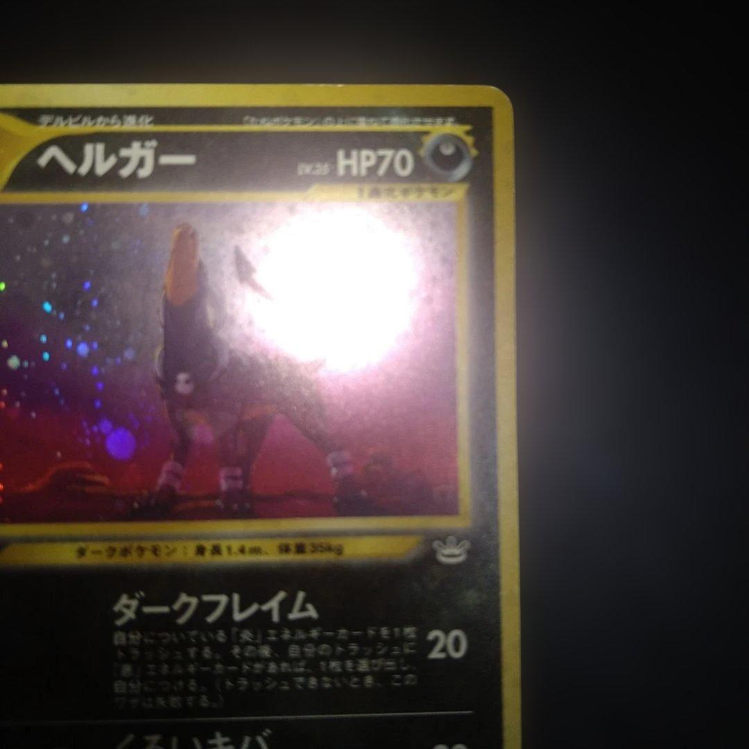 旧裏】ヘルガー ポケモンカード ホロ キラ ダークドレアム - メルカリ