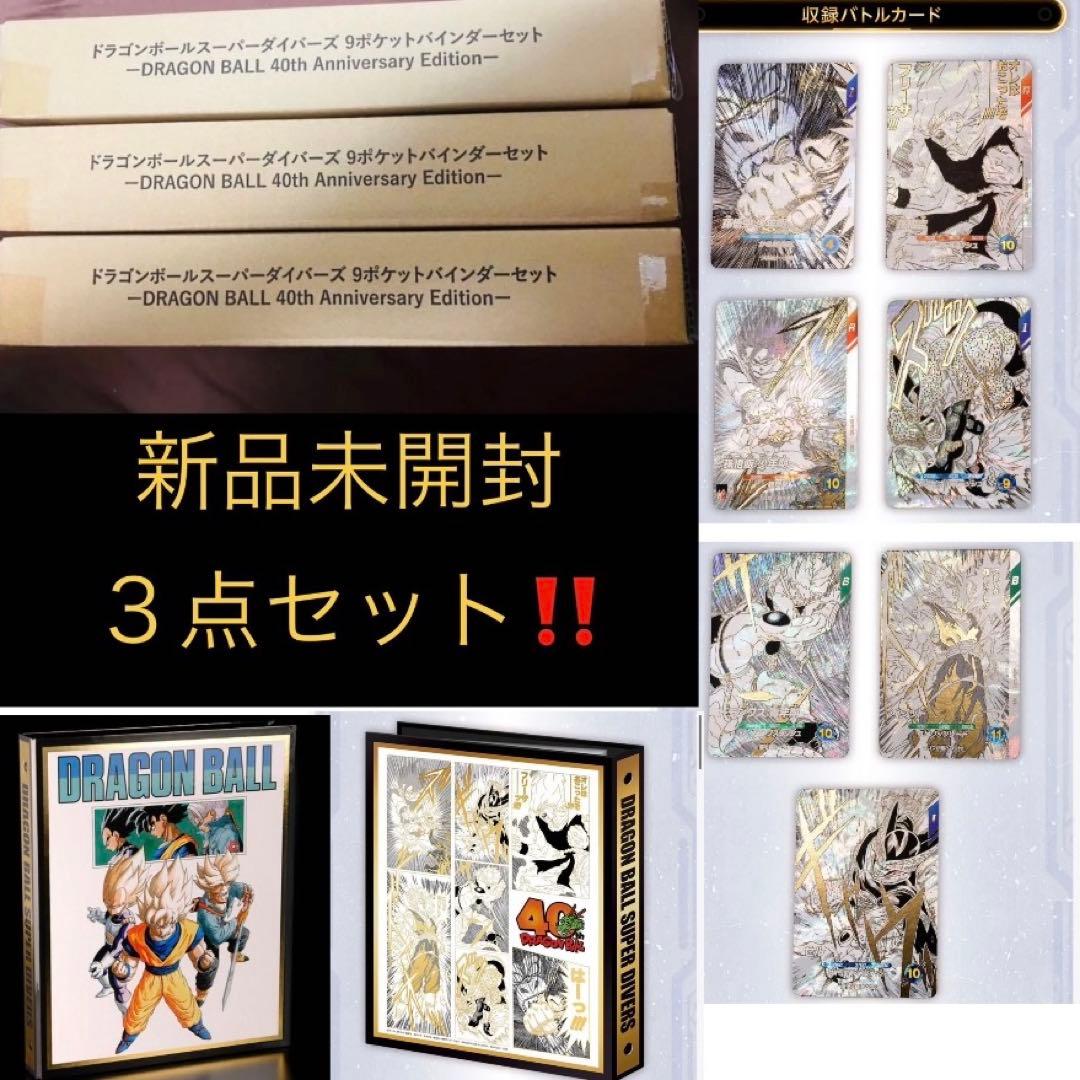 3箱☆ドラゴンボールスーパーダイバーズ バインダーセット 40th