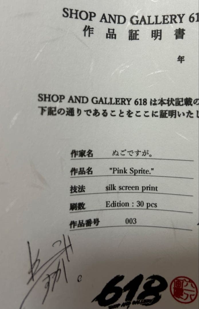 直筆サイン入り】ぬごですが。 pink sprite シルクスクリーン - メルカリ