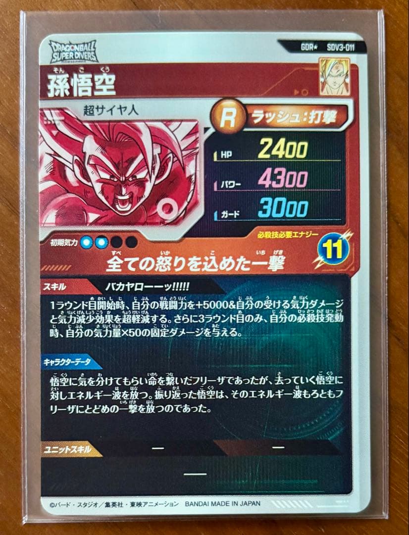 美品　SDV3-011 孫悟空　パラレル