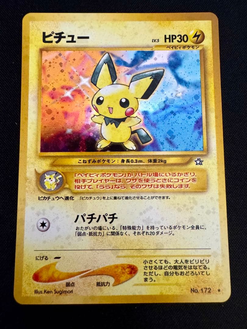 ピチュー 旧裏 ポケモンカード - メルカリ