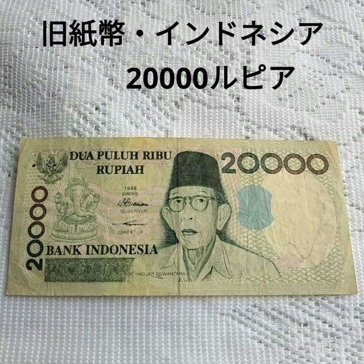 インドネシア・旧紙幣・インドネシア・ルピア - メルカリ