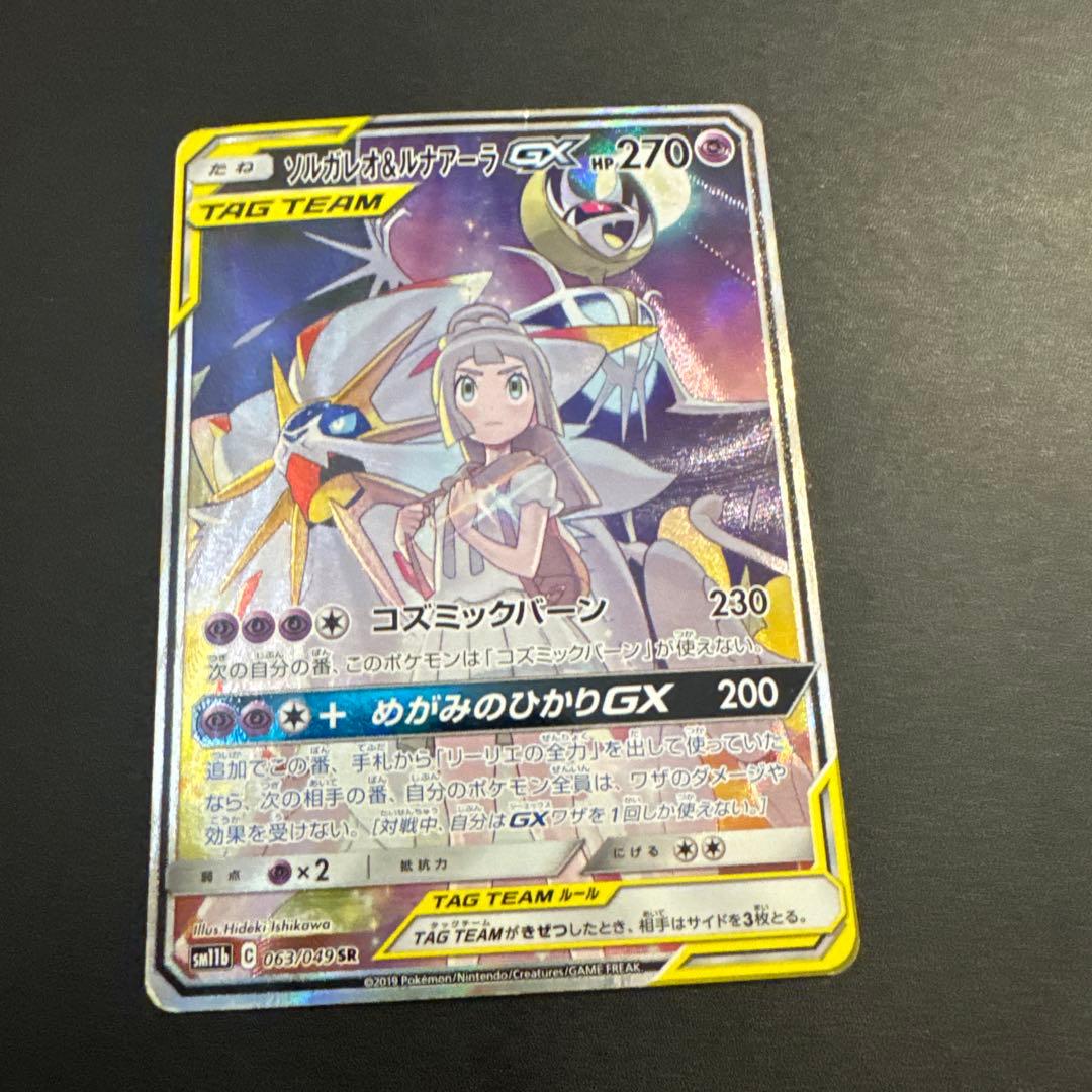 ソルガレオ&ルナアーラGX SR SM11b ドリームリーグ 063/049