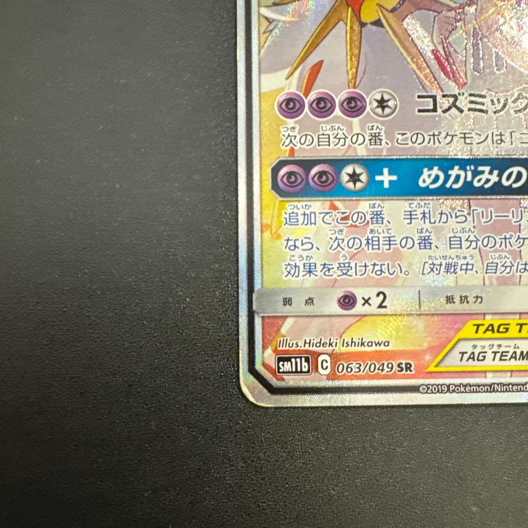 ソルガレオ&ルナアーラGX SR SM11b ドリームリーグ 063/049