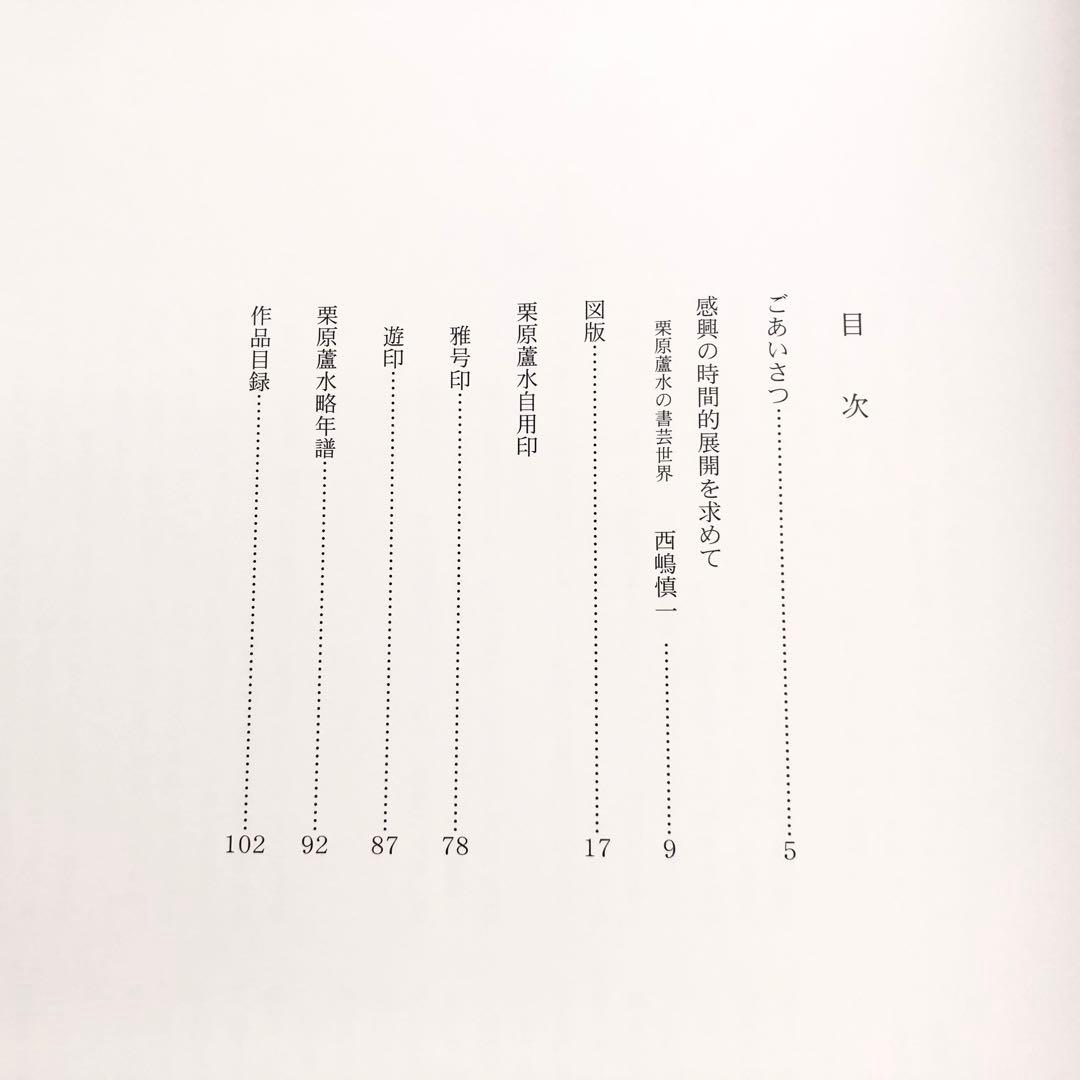図録「栗原蘆水展 大らかさと素朴さ」2011年 ふくやま書道美術館