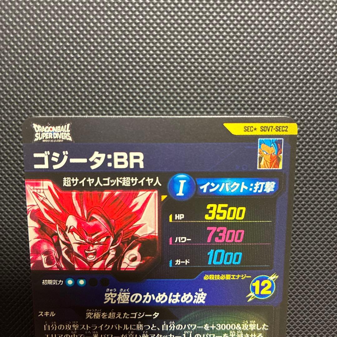 スーパードラゴンボールダイバーズ sdv-7 sec2 ゴジータ：BR