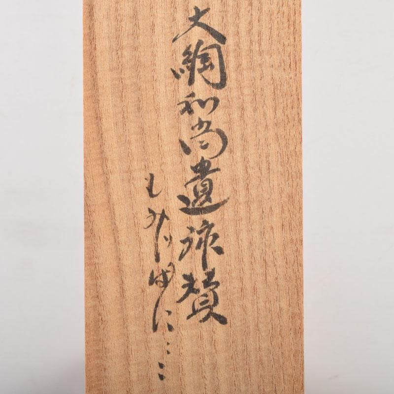 掛軸 紫野 小林太玄書 宗峯画賛 「紅葉の図」 もみじばに 共箱 C 8690A