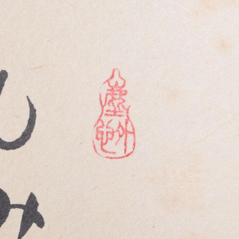 掛軸 紫野 小林太玄書 宗峯画賛 「紅葉の図」 もみじばに 共箱 C 8690A