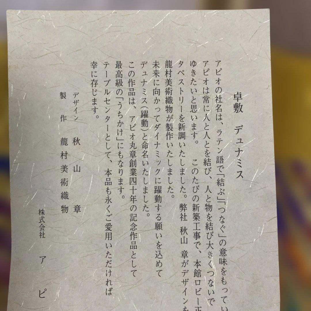 デュナミス 秋山章 作品食卓敷物