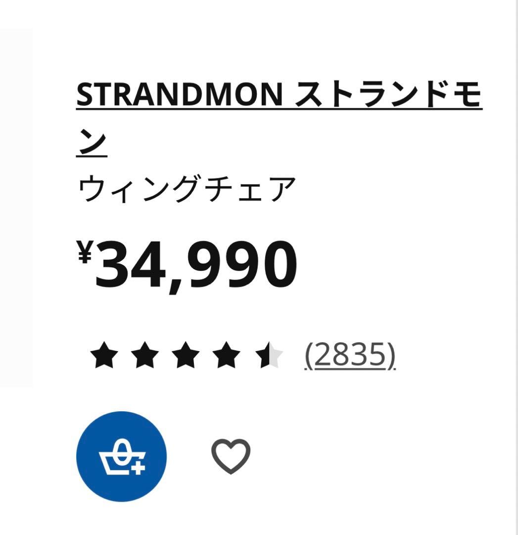 3月６日削除！IKEA ソファ　ストランドモン