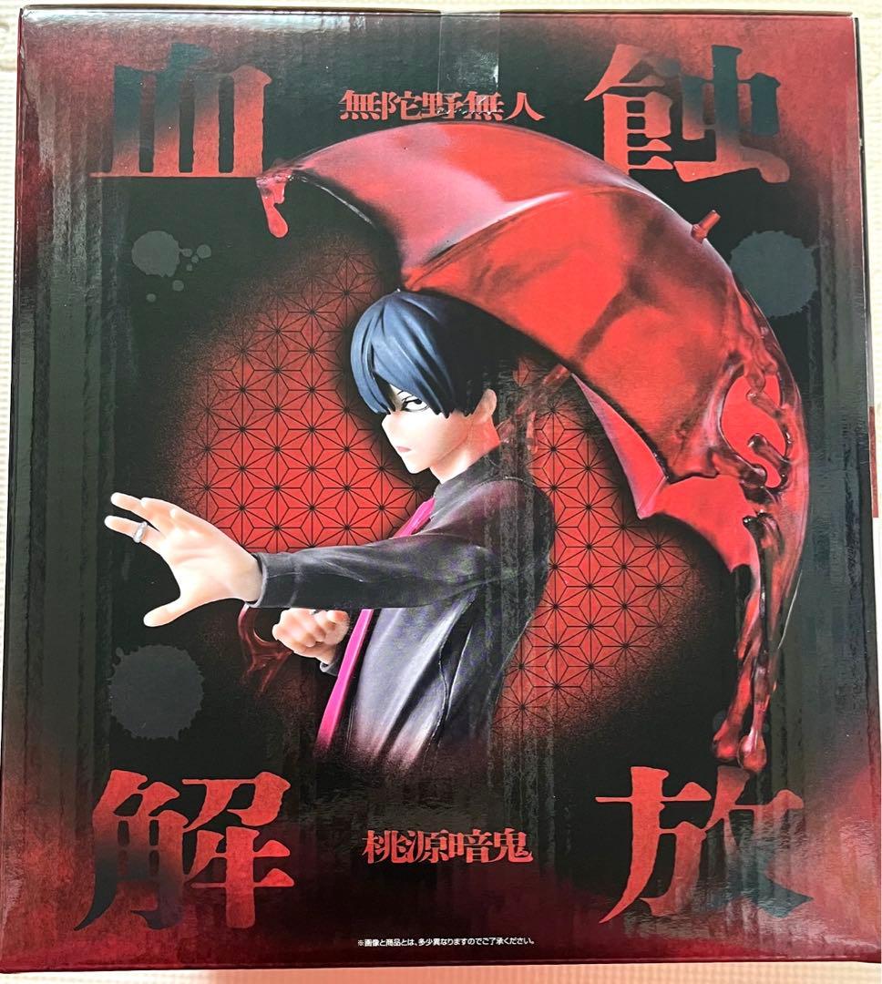 桃源暗鬼 一番くじ 弐 ラストワン賞 無陀野無人＆ラバーチャーム無陀野真澄セット