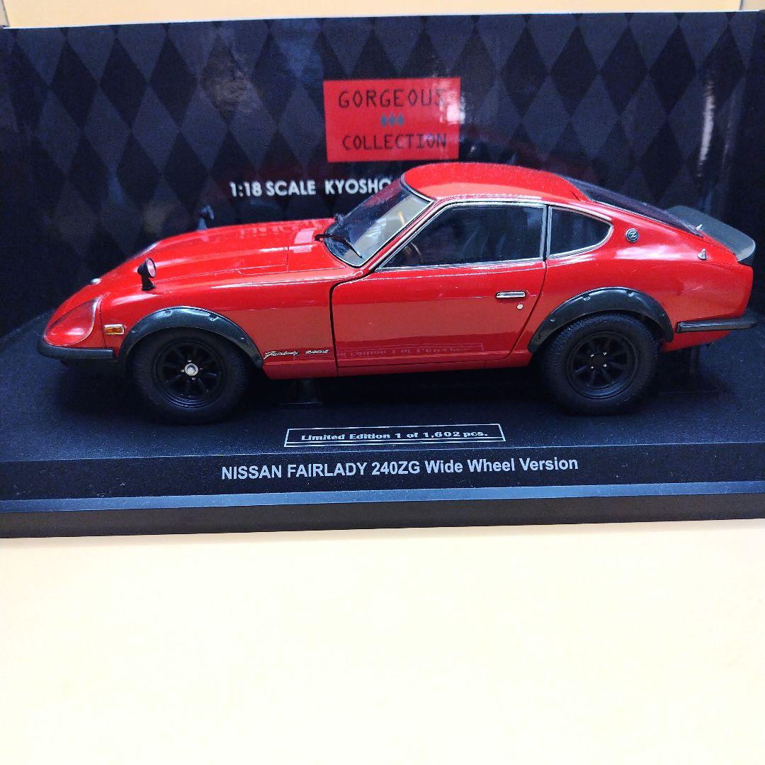 京商 1／18ニッサン フェアレディZ 240ZG ワイドホイール （レッド