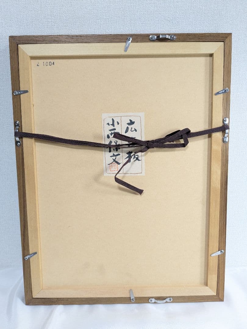 小西保文 リトグラフ 広告板 - メルカリ