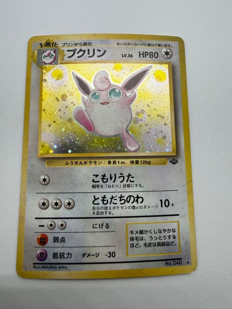 旧裏】プクリン☆LV.36 ジャングル収録 キラ 1997年発売 - メルカリ