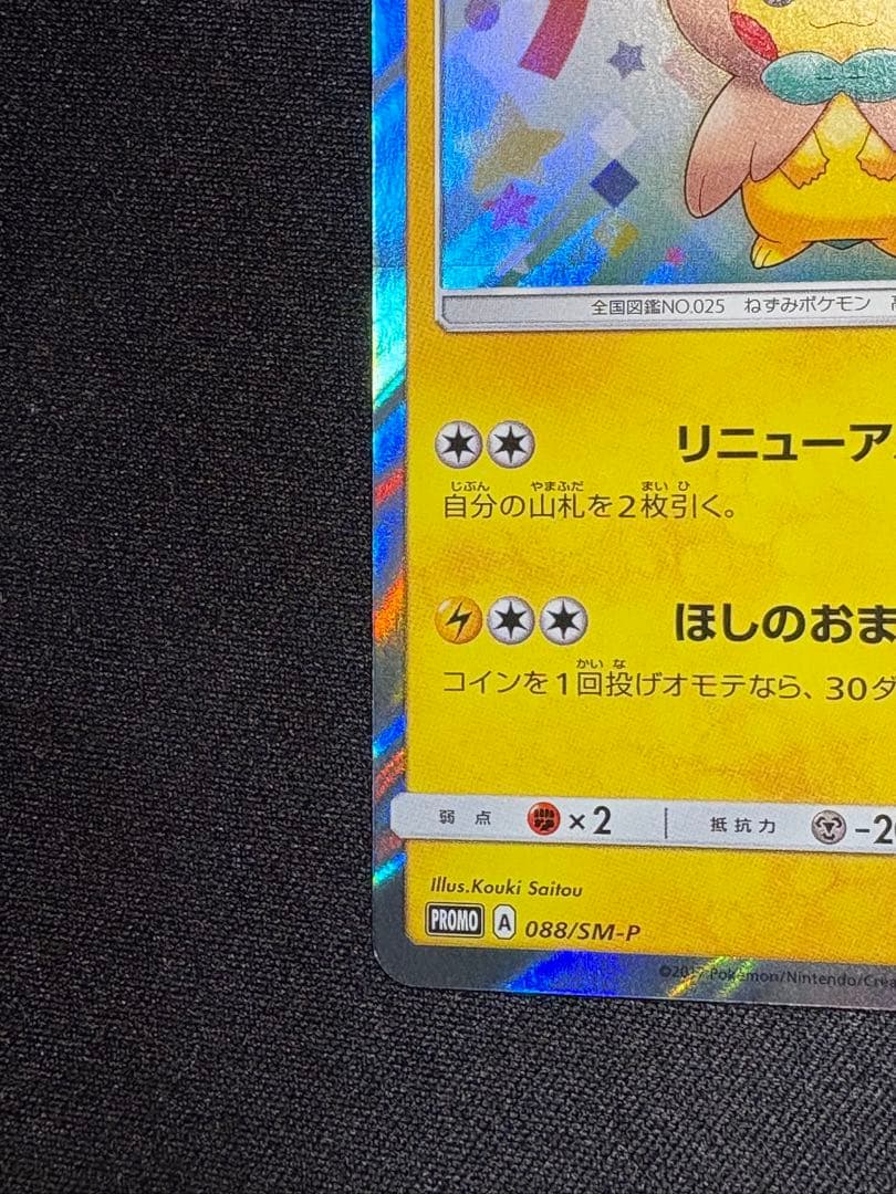 トウホクのピカチュウ PROMO SM-Pプロモカード 088/SM-P - メルカリ