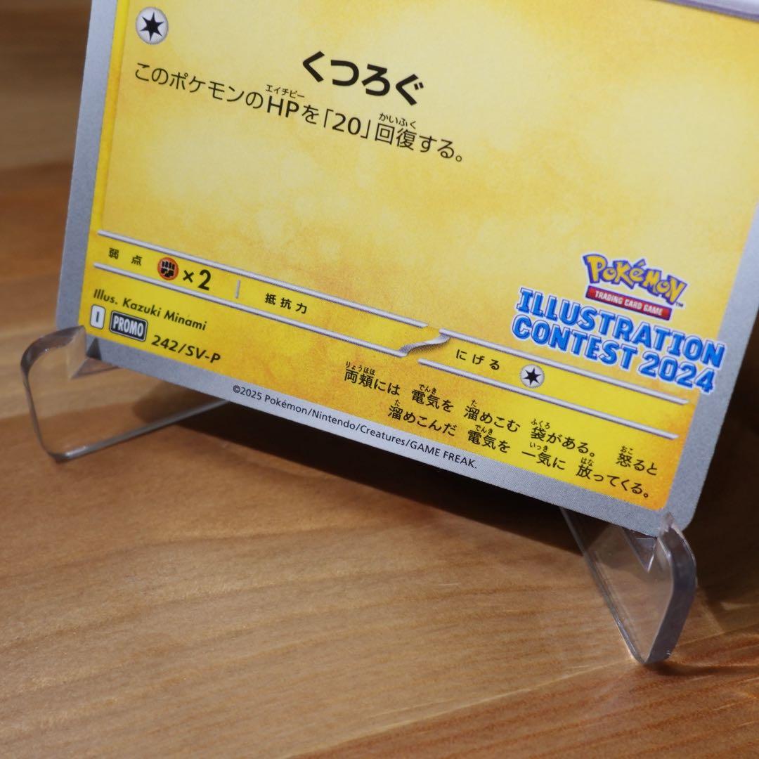 ピカチュウ：イラストレーションコンテスト2024 プロモカード 242/SV-P