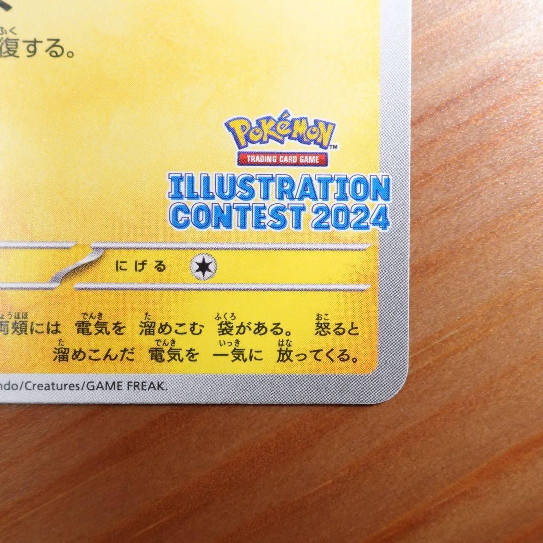 ピカチュウ：イラストレーションコンテスト2024 プロモカード 242/SV-P