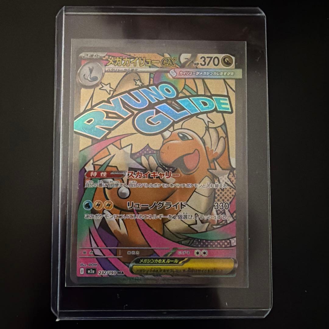 メガカイリューex HP370 232/193 - メルカリ