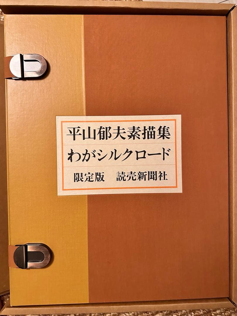 平山郁夫素描集 「わがシルクロード」 大型本 オフセット図版30点＋別冊