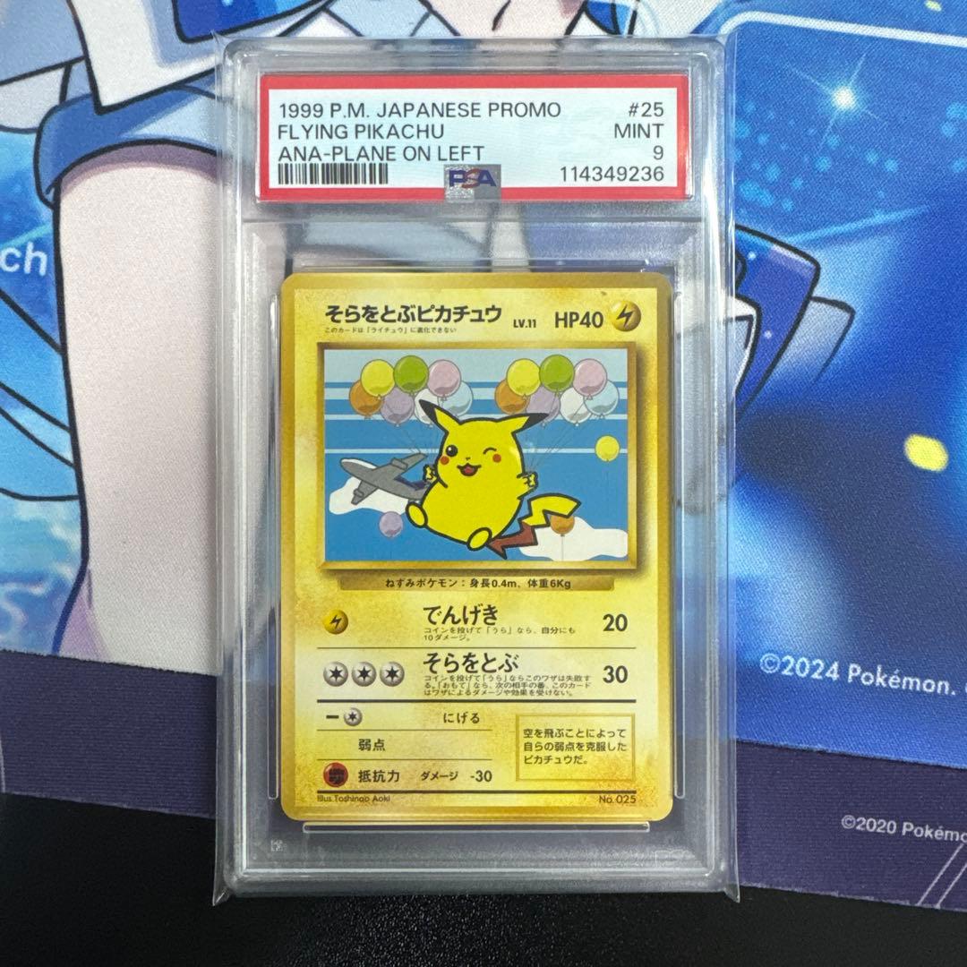 PSA9 そらをとぶピカチュウ 旧裏 全日空ANAスペシャル99
