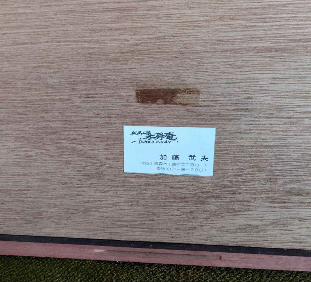 加藤武夫 木版画 冬の奥入瀬 1979年 額装あり 外箱なし - メルカリ