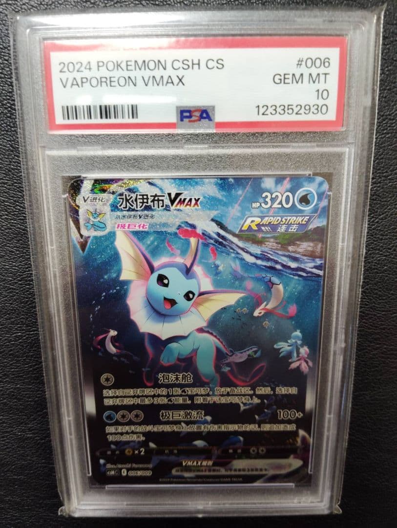 PSA10】ブースター シャワーズ サンダース 夏ポケカ 中国語 3連番